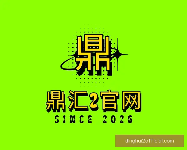 发现鼎汇2官网
